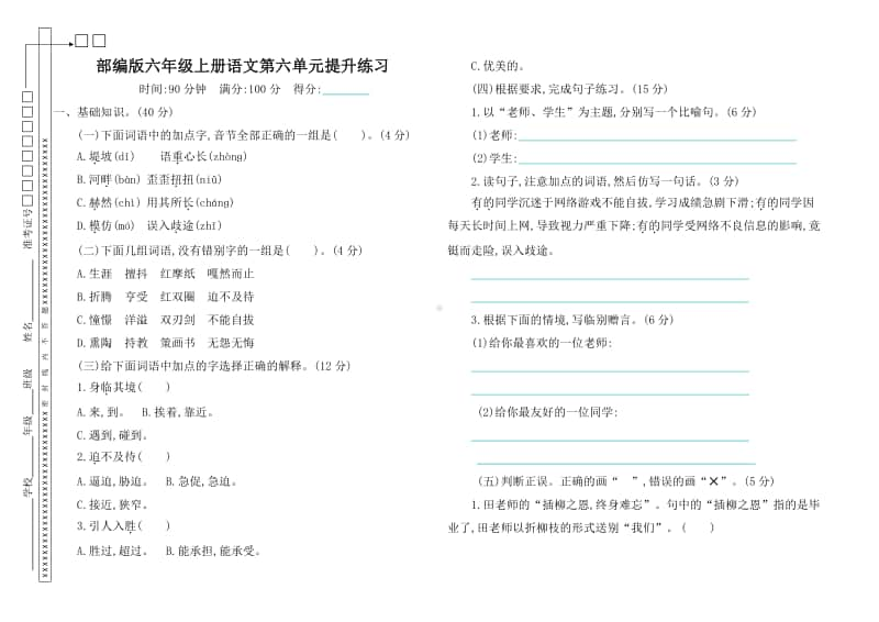 6部编版六年级下册语文第六单元测试卷及答案.pdf_第1页