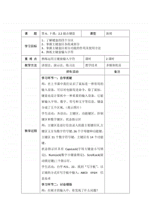 2020新川教版三年级上册信息技术第二单元第2节 敲击键盘教案.docx