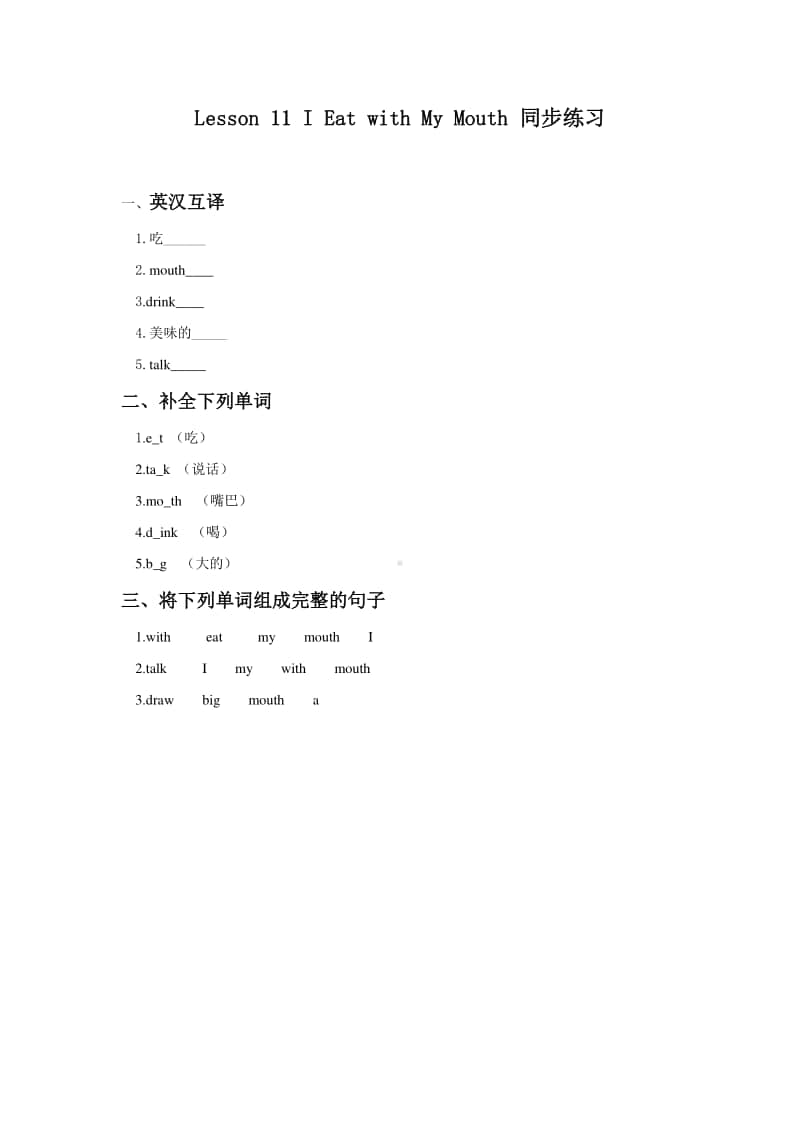 冀教版（一年级起点）二年级上册英语Lesson 11 I Eat with My Mouth 同步练习题（含答案）(01).doc_第1页