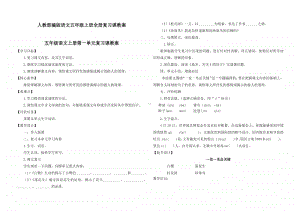 人教部编版语文五年级上册全册复习课教案8.docx