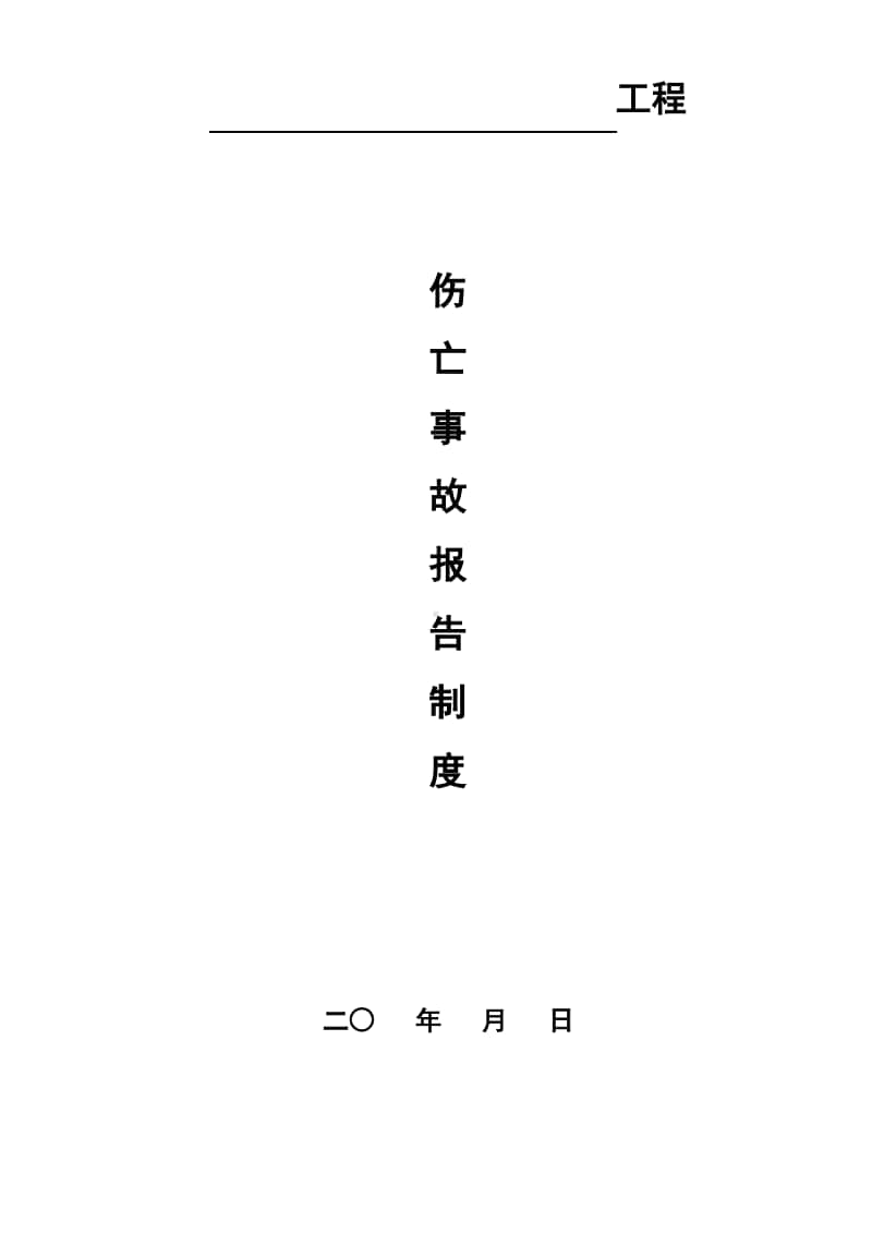 建筑工地伤亡事故报告制度.pdf_第1页