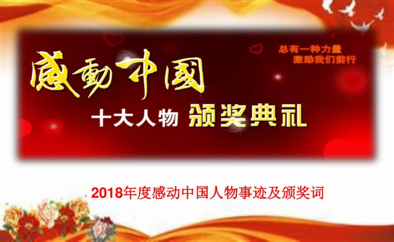 2018年度感动中国人物事迹及颁奖词43页PPT.ppt_第1页