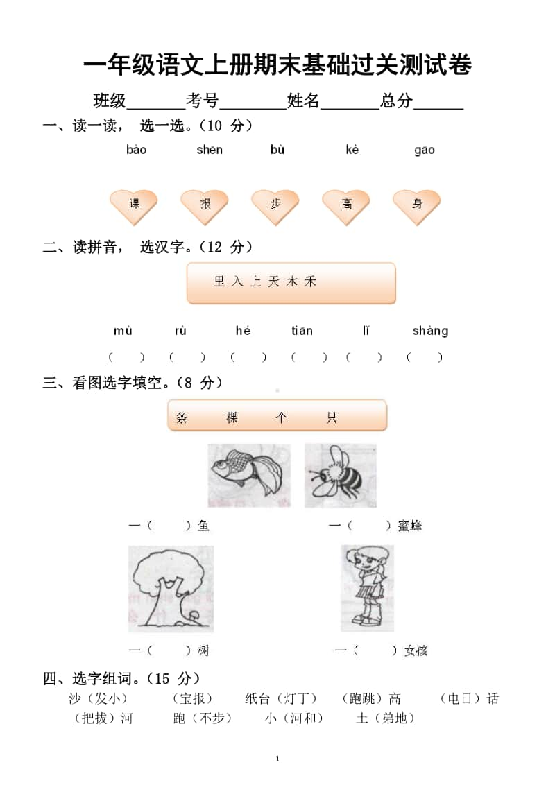 小学语文部编版一年级上册期末基础过关测试卷 2.docx_第1页