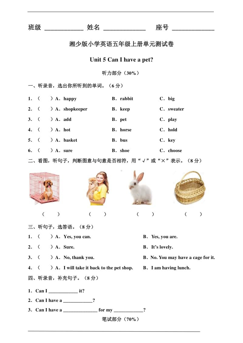 湘少版五年级上册英语 unit 5 can i have a pet 单元测试卷及答案（含答案）.doc_第1页