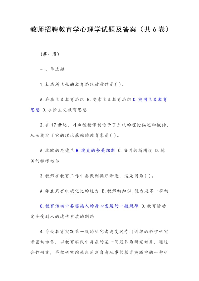 教师招聘教育学心理学试题及答案（共6卷）.docx_第1页