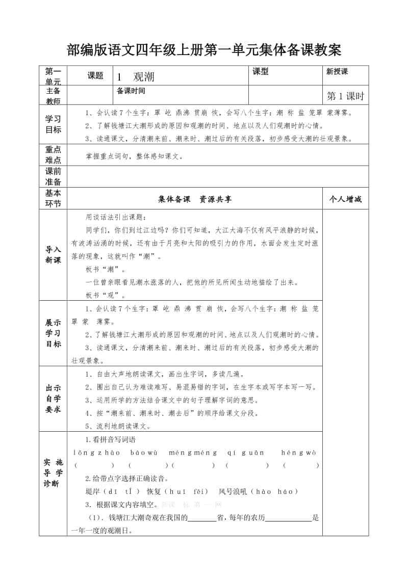 部编版人教版小学语文四年级上册集体备课教案（全册表格式）.doc_第1页