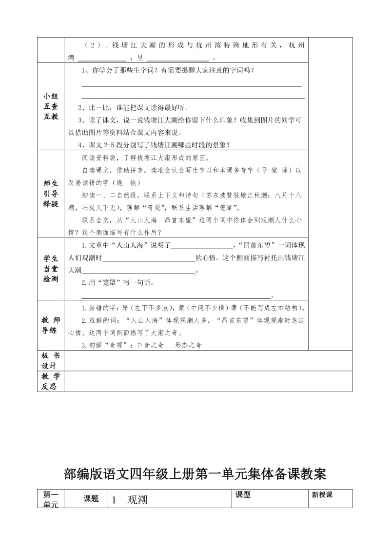 部编版人教版小学语文四年级上册集体备课教案（全册表格式）.doc_第2页