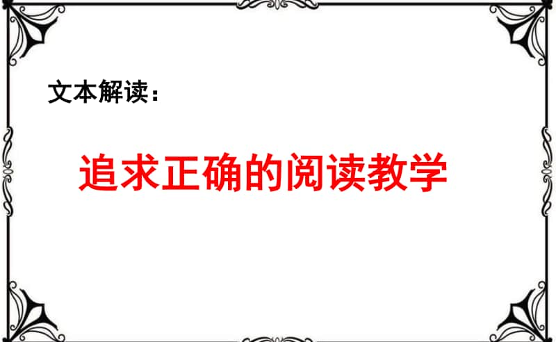 2 文本解读：追求正确的阅读教学 （成都师范学院）.ppt_第1页