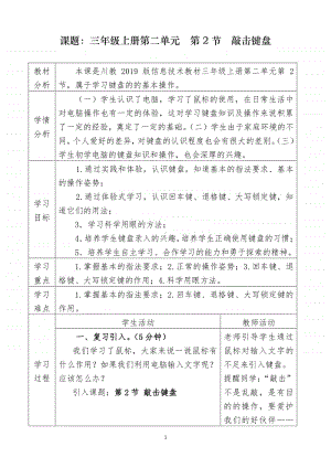 2020新川教版三年级上册信息技术2.2敲击键盘 教案.doc