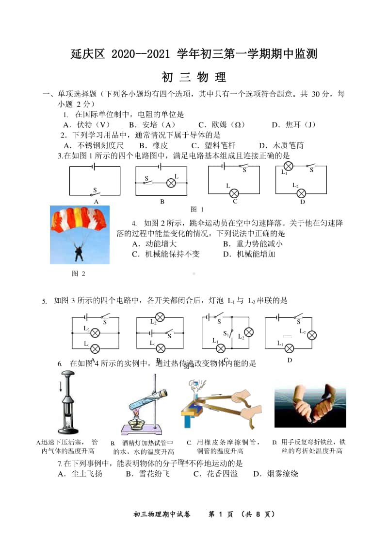 北京市延庆区2020-2021上学期初三物理期中检测及答案.docx_第1页