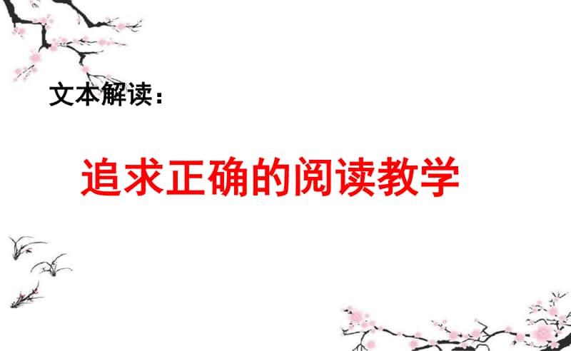 文本解读：追求正确的阅读教学 （成都师范学院）.ppt_第1页