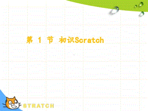 2020新川教版三年级上册信息技术第1节 初识scratchppt课件（含教案）.pptx