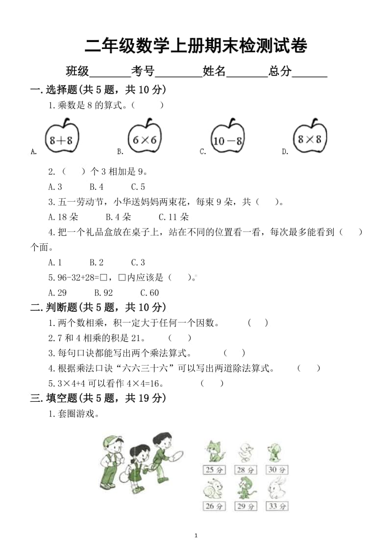 小学数学人教版二年级上册期末检测试卷 2.docx_第1页