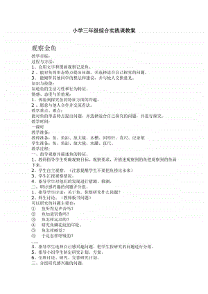 小学三年级综合实践课教案.doc