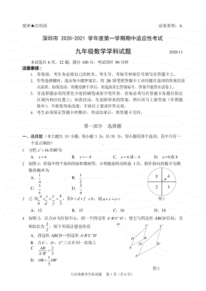 深圳市2020-2021九年级初三第一学期期中数学试卷及答案.docx