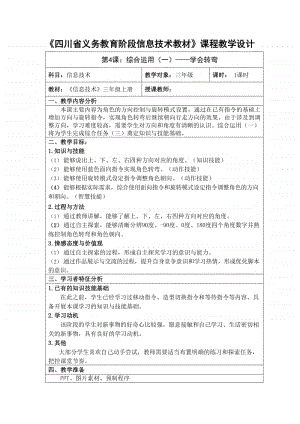 2020新川教版三年级上册信息技术第4课综合运用一教案.docx