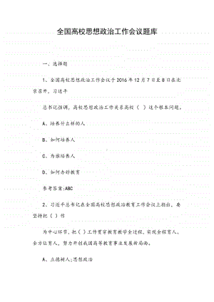 全国高校思想政治工作会议题库（范文）.docx