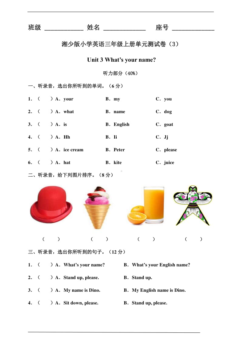 湘少版三年级上册英语unit 3what's your name单元测试卷及答案（含答案）.doc_第1页