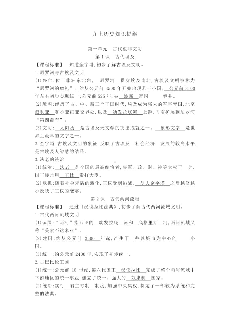 人教部编版九年级历史上册知识提纲汇总.doc_第1页