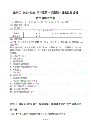 部编版初二道德与法治上册期中检测考试范围与样卷.docx