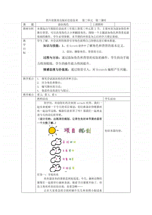 2020新川教版三年级上册信息技术3.2 添加角色教案.docx