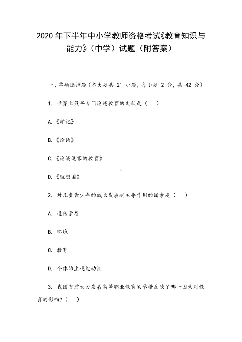 2020年下半年中小学教师资格考试《教育知识与能力》（中学）试题（附答案）.docx_第1页