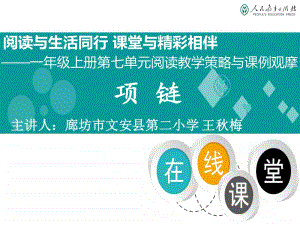 11 项链小学语文人教2017课标版（部编）3（省比赛一等奖）名师精品优质课.ppt