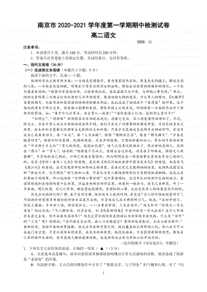 江苏省南京市2020-2021学年第一学期高二期中语文试卷及答案.pdf