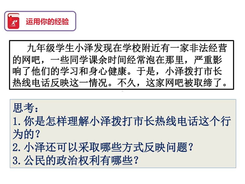 部编版初三道德与法治上册第三课第二框《参与民主生活》课件.ppt_第1页