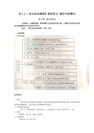 统编版八年级初二历史上册第四单元知识点.doc