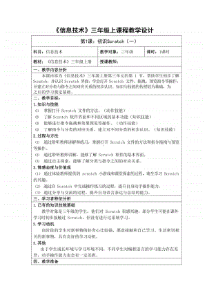 2020新川教版三年级上册信息技术第1课 初识Scratch 第一课时 教案.docx