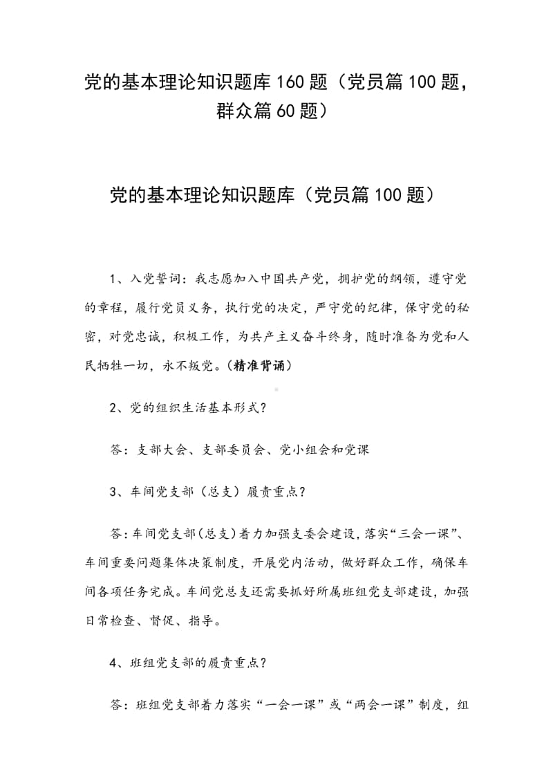 党的基本理论知识题库160题（党员篇100题群众篇60题）.docx_第1页