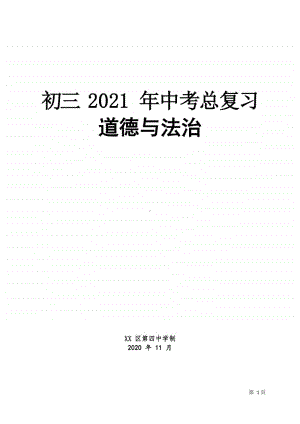 北京某校部编版初三道德与法治中考总复习教案（终稿）.docx