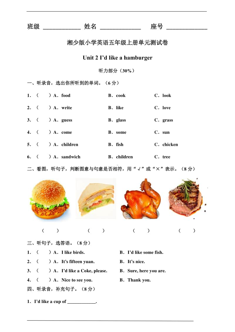 湘少版五年级上册英语 unit 2 i’d like a hamburger 单元测试卷及答案（含答案）.doc_第1页