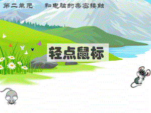 2020新川教版三年级上册信息技术2.1《轻点鼠标》ppt课件（含教案）.pptx