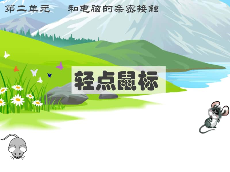 2020新川教版三年级上册信息技术2.1《轻点鼠标》ppt课件（含教案）.pptx_第1页