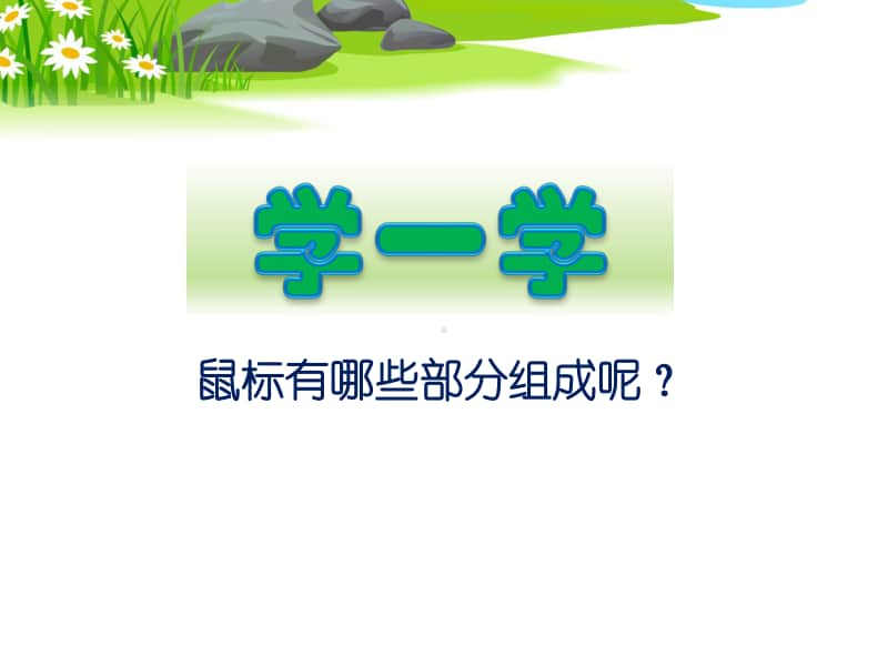 2020新川教版三年级上册信息技术2.1《轻点鼠标》ppt课件（含教案）.pptx_第3页