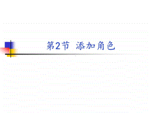 2020新川教版三年级上册信息技术第2节 添加角色ppt课件（含教案）.pptx