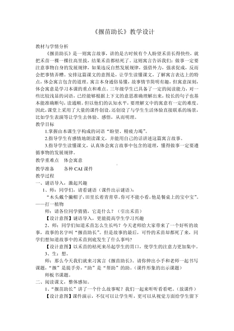 《揠苗助长》教学设计 及教学反思.doc_第1页