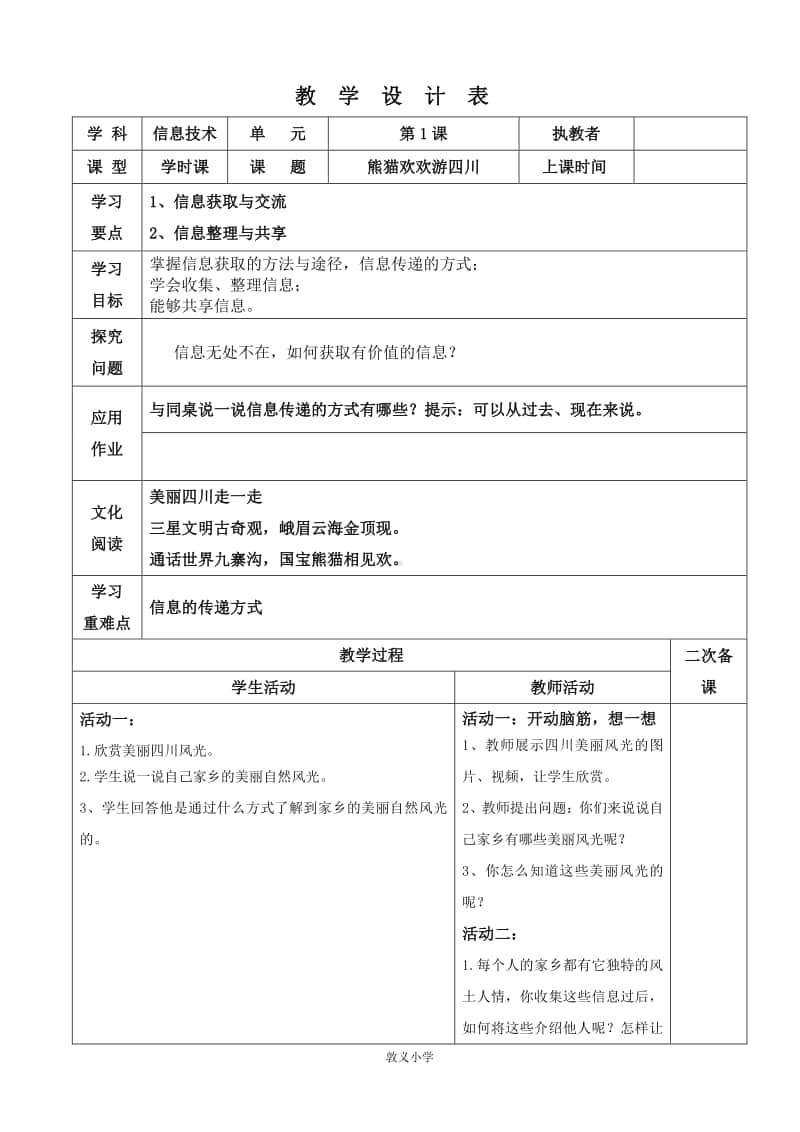 2020新川教版三年级上册信息技术熊猫欢欢游四川教案.doc_第1页