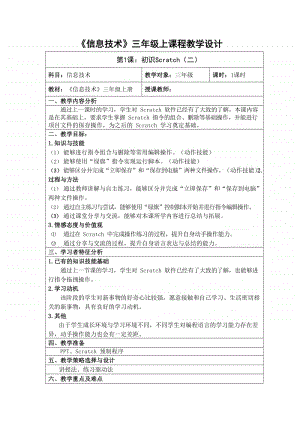 2020新川教版三年级上册信息技术第1课初识Scratch 第二课时教案.docx