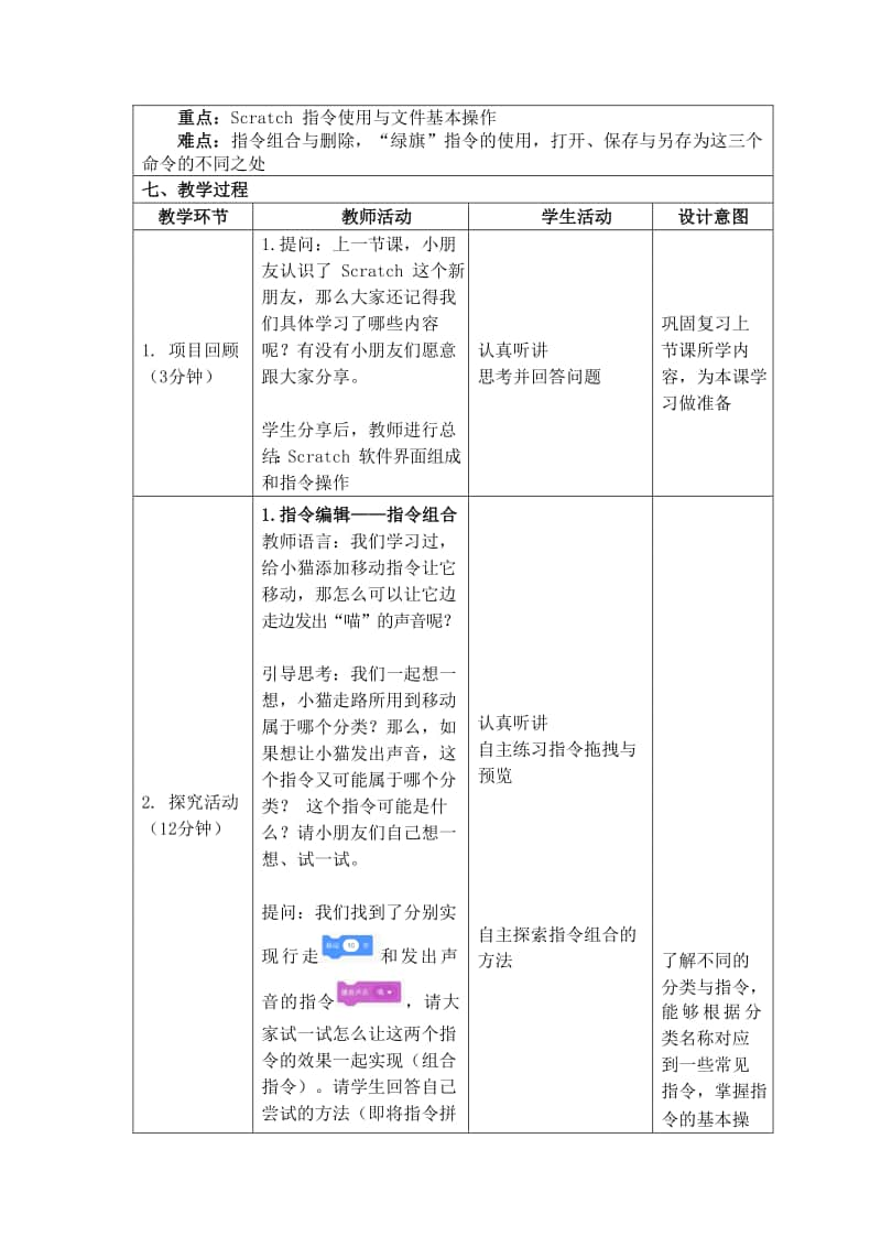 2020新川教版三年级上册信息技术第1课初识Scratch 第二课时教案.docx_第2页