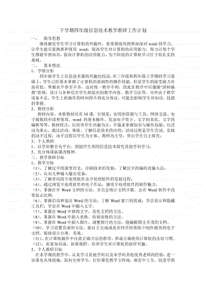 四年级下册信息技术教学计划.doc