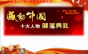 2018年度感动中国人物事迹及颁奖词43页资料.doc