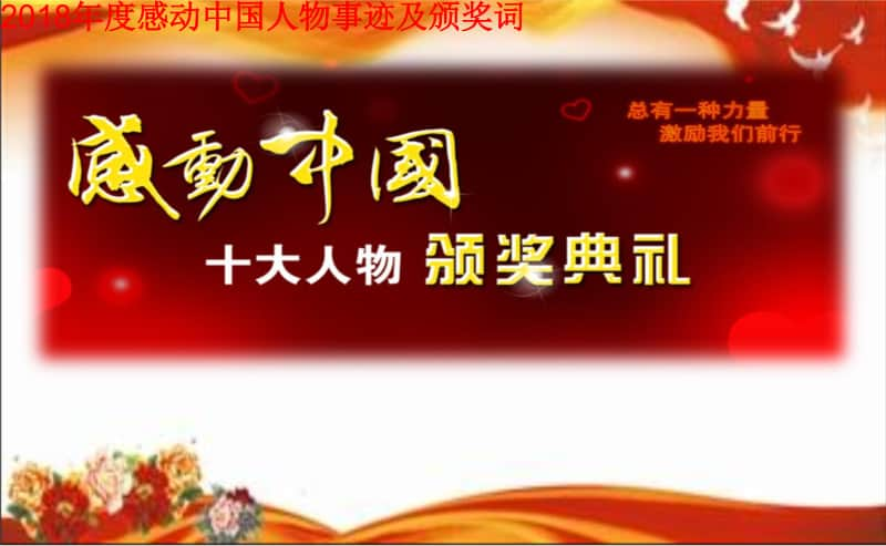 2018年度感动中国人物事迹及颁奖词43页资料.doc_第1页