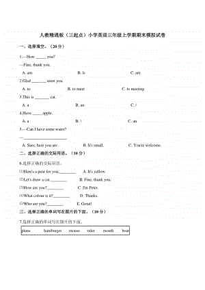 人教精通版三年级上册英语期末模拟试卷（含解析无听力）.docx