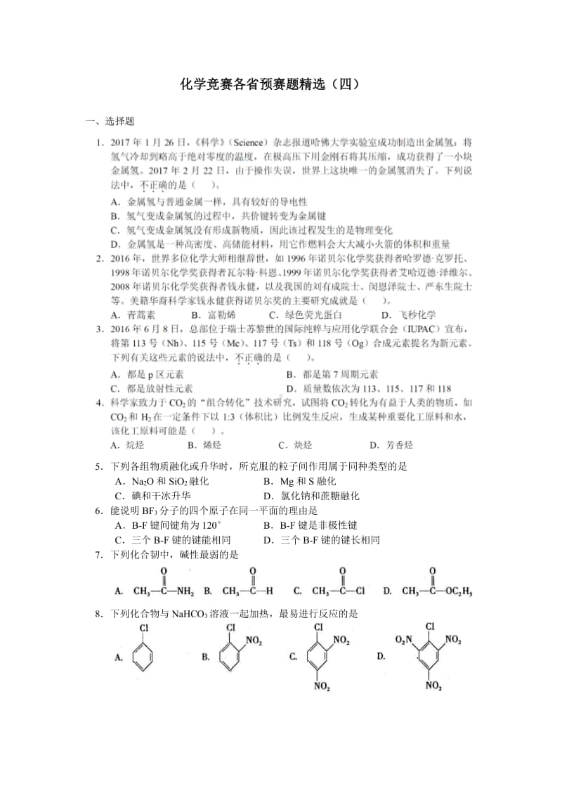 化学竞赛各省预赛题精选（四）（强基必备）清华自招近十年18套绝密原题对外.pdf_第1页