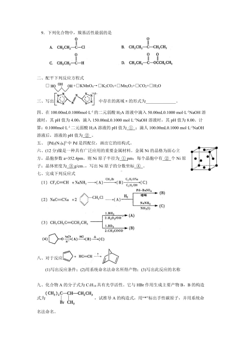 化学竞赛各省预赛题精选（四）（强基必备）清华自招近十年18套绝密原题对外.pdf_第2页