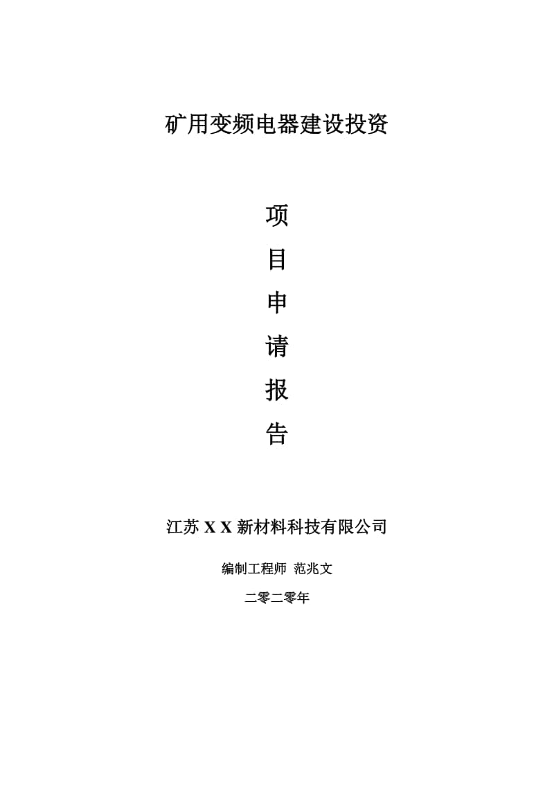 矿用变频电器建设项目申请报告-建议书可修改模板.doc_第1页