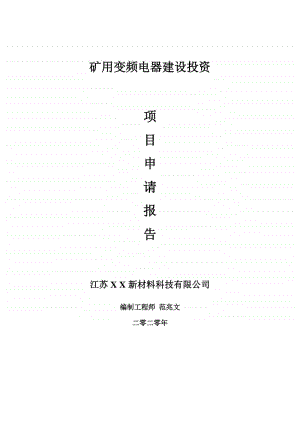 矿用变频电器建设项目申请报告-建议书可修改模板.doc